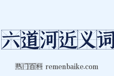 六道河近义词是什么意思的图片